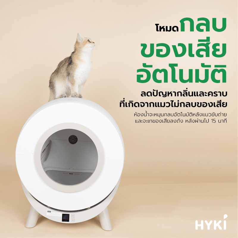 ห้องน้ำแมวอัตโนมัติ NOTTY